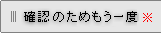 確認のためもう一度