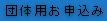 団体用お申込み