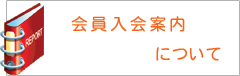 会員入会案内について
