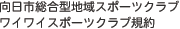 向日市総合地域スポーツクラブ ワイワイスポーツクラブ規約